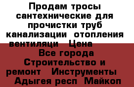 Продам тросы сантехнические для прочистки труб канализации, отопления, вентиляци › Цена ­ 1 500 - Все города Строительство и ремонт » Инструменты   . Адыгея респ.,Майкоп г.